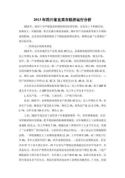 2013年四川省宜宾市经济运行分析