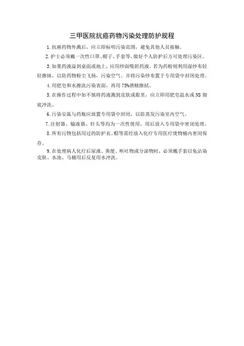 三甲医院抗癌药物污染处理防护规程