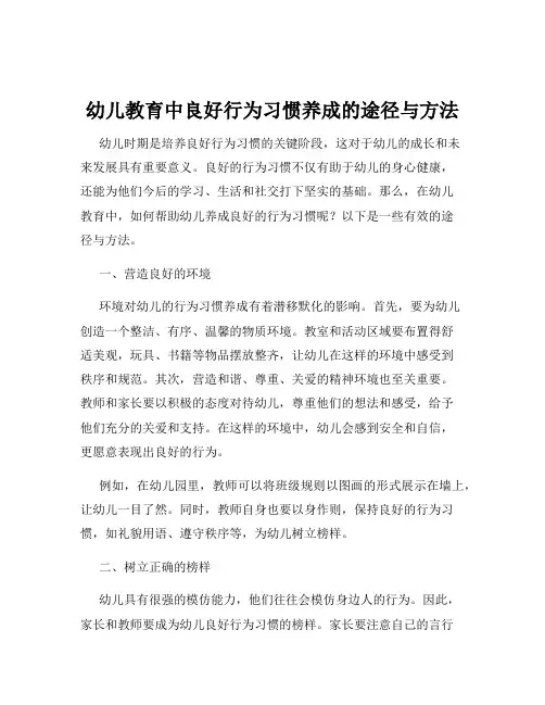 幼儿教育中良好行为习惯养成的途径与方法