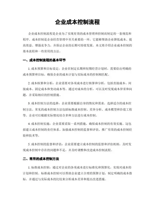 企业成本控制流程