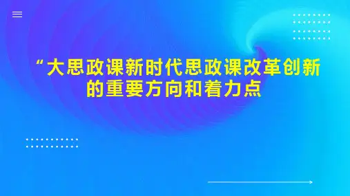 “大思政课新时代思政课改革创新的重要方向和着力点