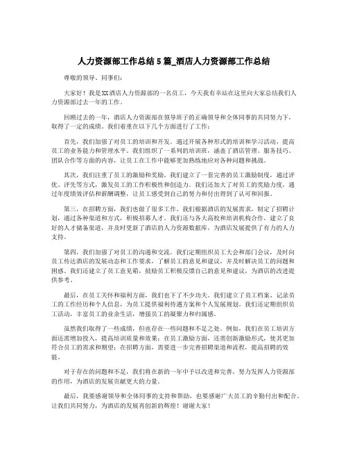 人力资源部工作总结5篇_酒店人力资源部工作总结