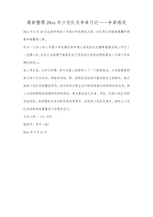 最新整理20xx年少先队员争章日记——争章感受.docx