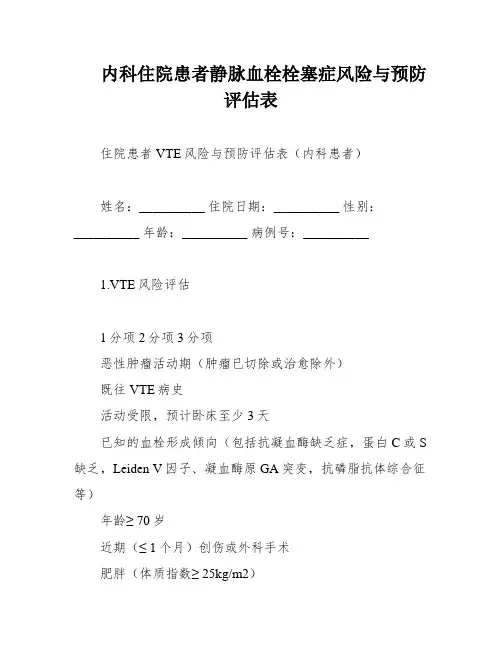 内科住院患者静脉血栓栓塞症风险与预防评估表