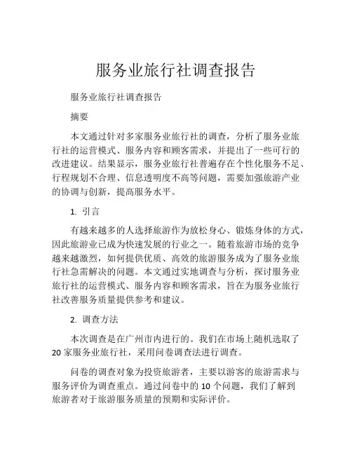 服务业旅行社调查报告