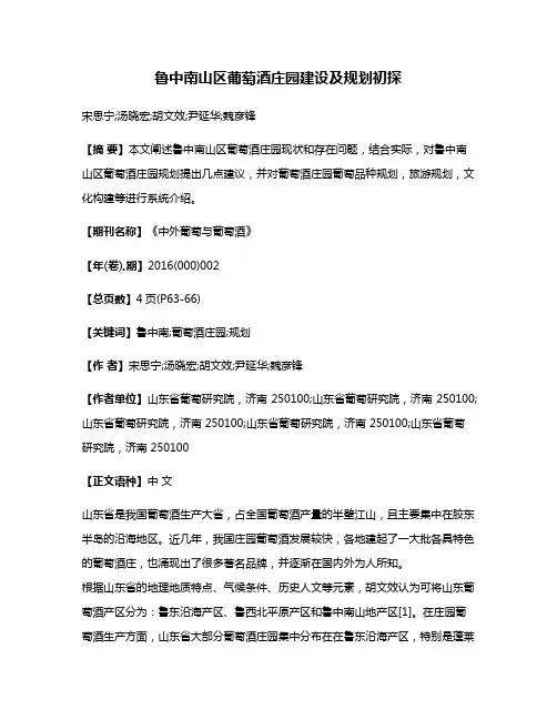 鲁中南山区葡萄酒庄园建设及规划初探