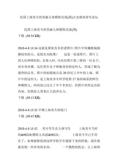 民国上海美专的美丽人体模特迟瑶(图)古史漫谈青年论坛