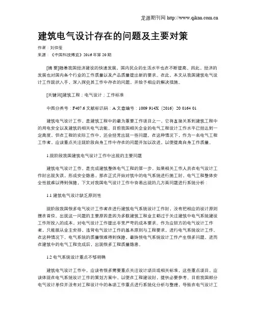 建筑电气设计存在的问题及主要对策
