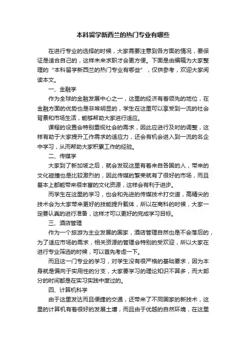 本科留学新西兰的热门专业有哪些