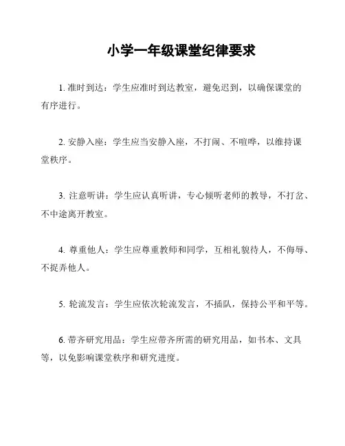 小学一年级课堂纪律要求