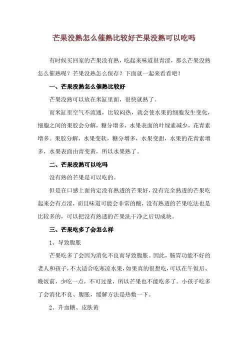 芒果没熟怎么催熟比较好 芒果没熟可以吃吗
