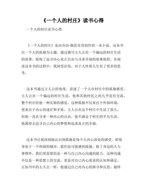 《一个人的村庄》读书心得