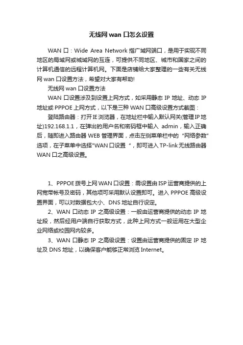 无线网wan口怎么设置