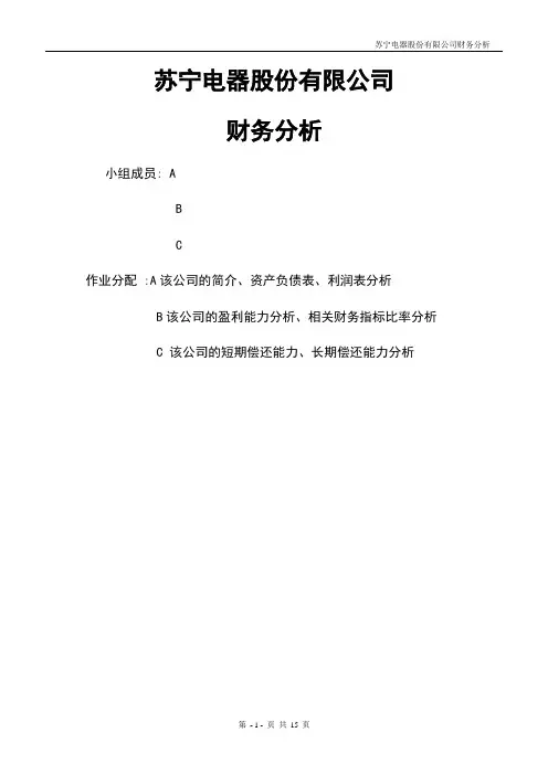 苏宁电器财务报表分析