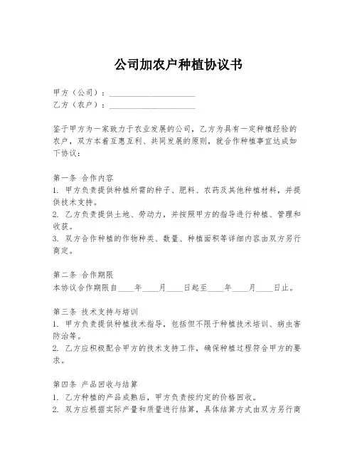 公司加农户种植协议书