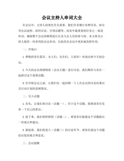 会议主持人串词大全