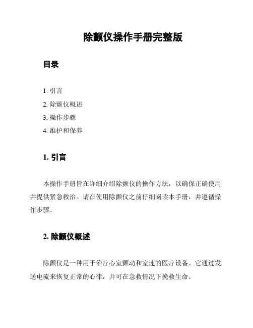 除颤仪操作手册完整版