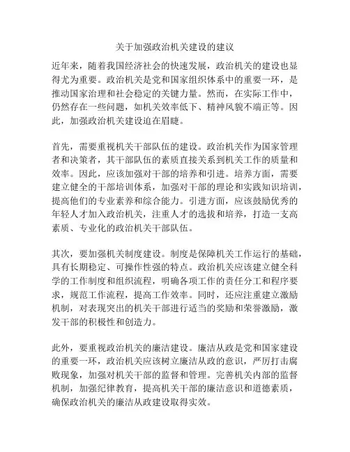 关于加强政治机关建设的建议