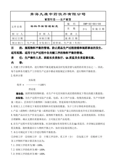 004-物料平衡管理制度