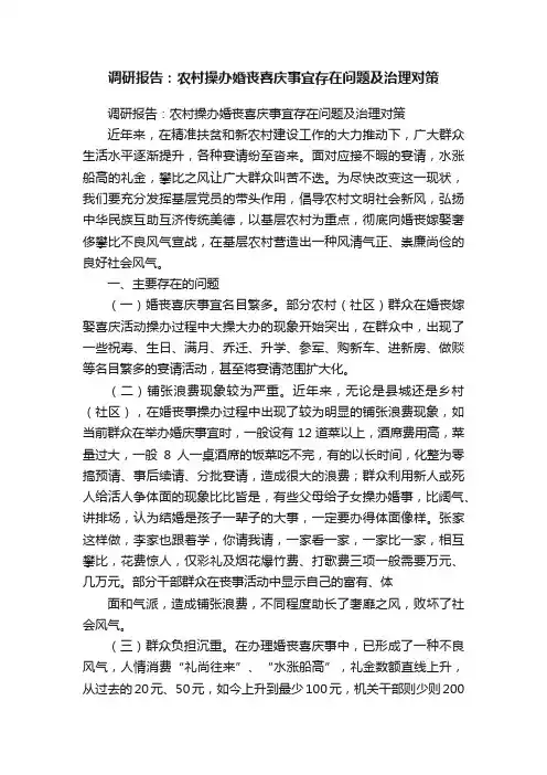调研报告：农村操办婚丧喜庆事宜存在问题及治理对策