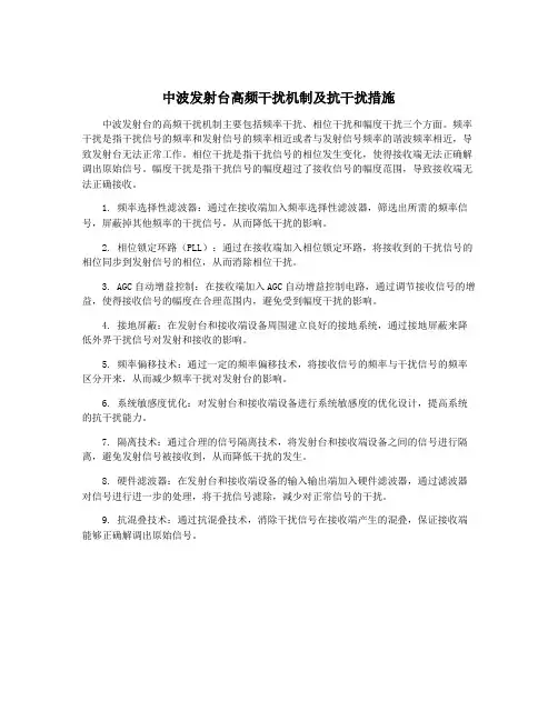 中波发射台高频干扰机制及抗干扰措施