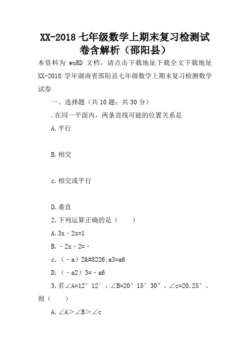 XX-2018七年级数学上期末复习检测试卷含解析(邵阳县)