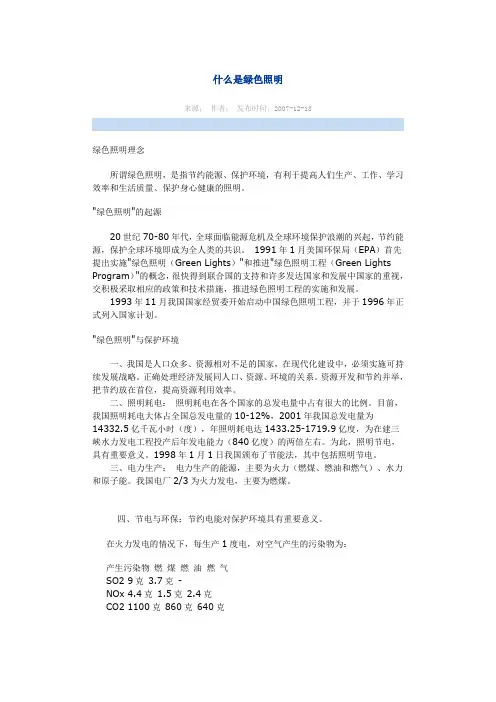 绿色照明及其应用(光源灯具很全)