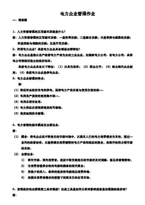 电力企业管理2-平时作业2021华工网络教育答案