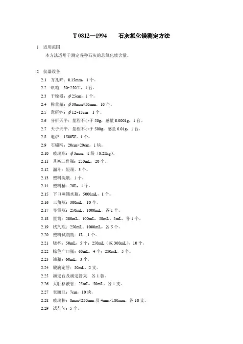 T0812—1994石灰氧化镁测定方法