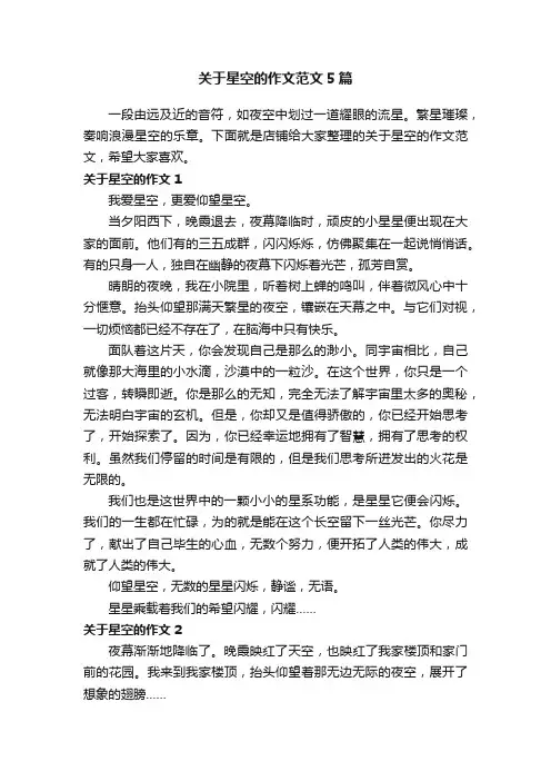 关于星空的作文范文5篇