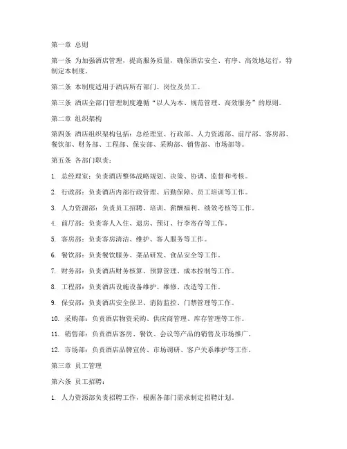 酒店全部门管理制度