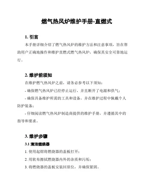 燃气热风炉维护手册-直燃式