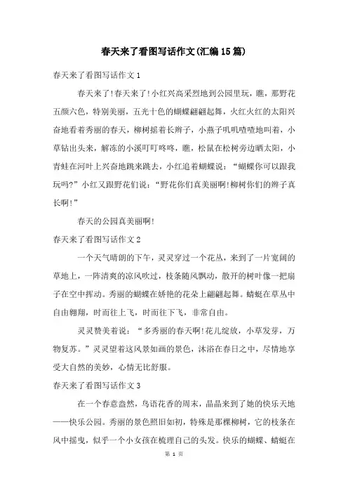 春天来了看图写话作文(汇编15篇)