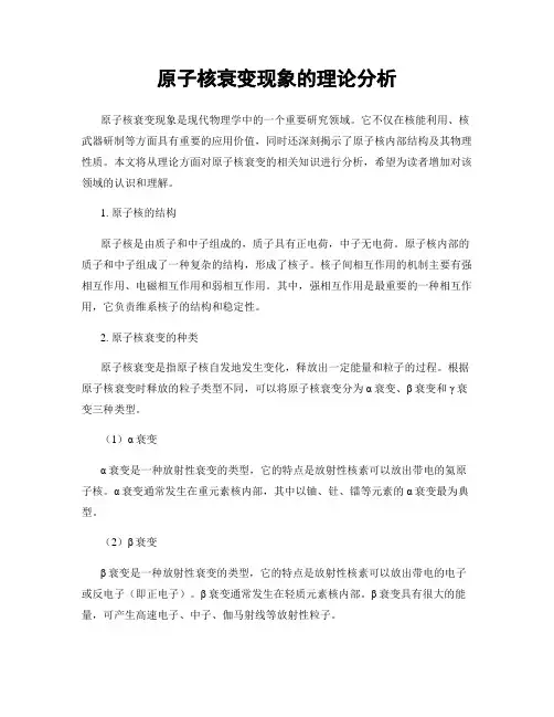原子核衰变现象的理论分析