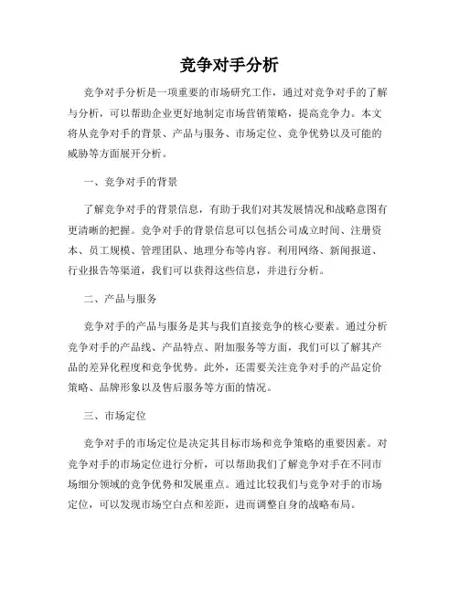 竞争对手分析