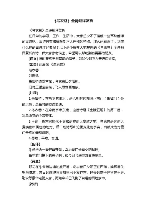 《乌衣巷》全诗翻译赏析