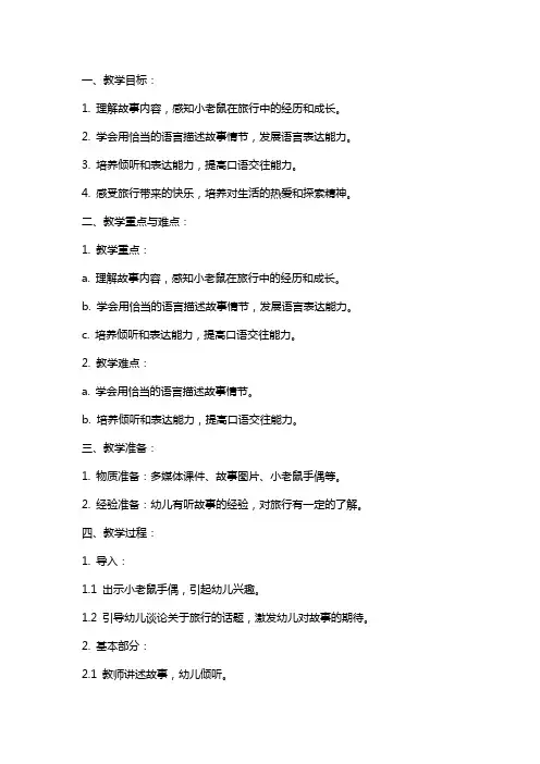 大班语言《小老鼠旅行》的教案