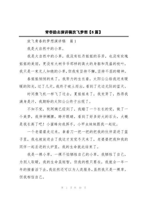 青春励志演讲稿放飞梦想【6篇】