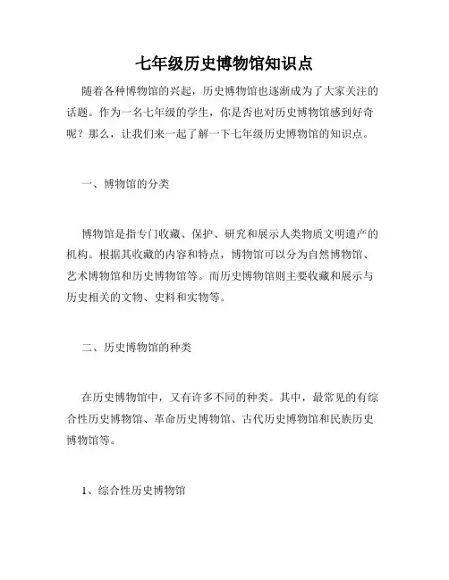 七年级历史博物馆知识点