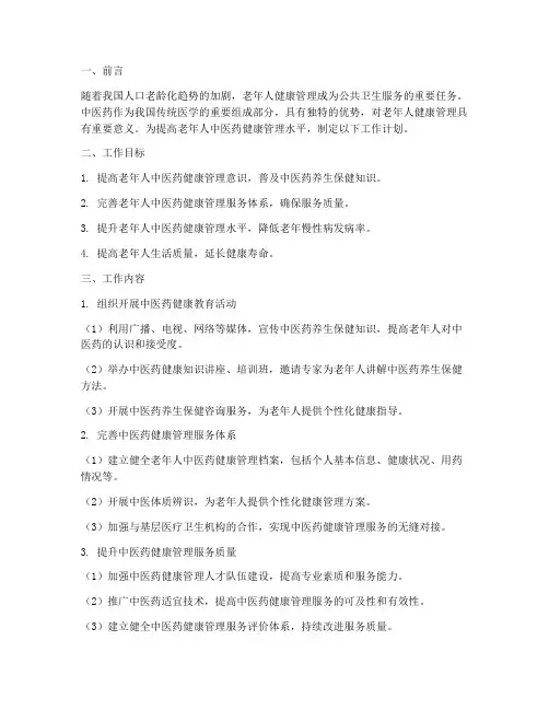 老年人中医药管理工作计划