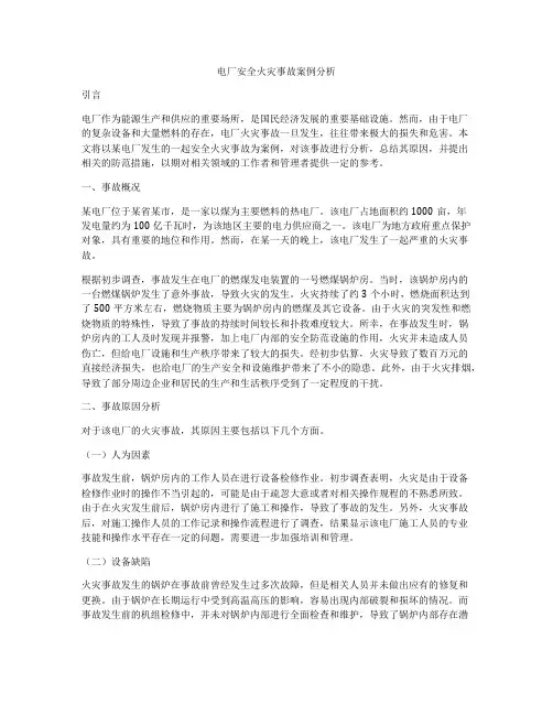 电厂安全火灾事故案例分析