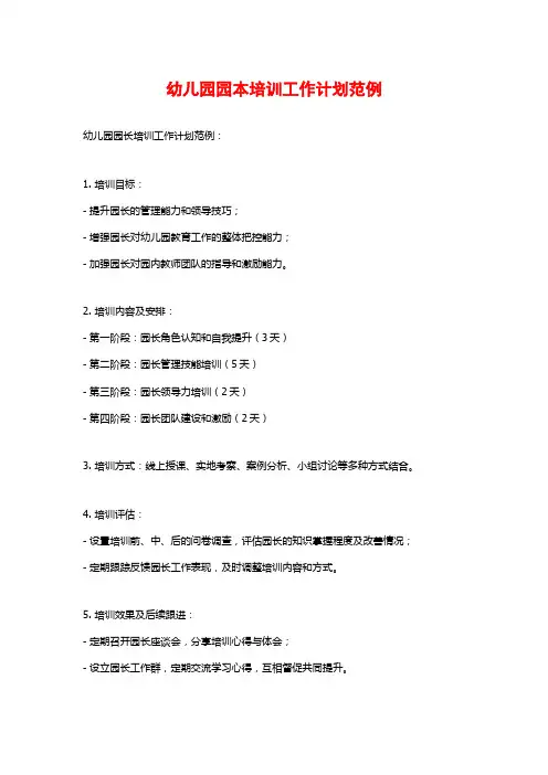 幼儿园园本培训工作计划范例