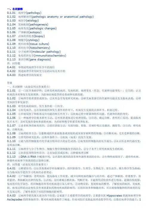 《病理学》名词解释及问答题大全(带参考答案)