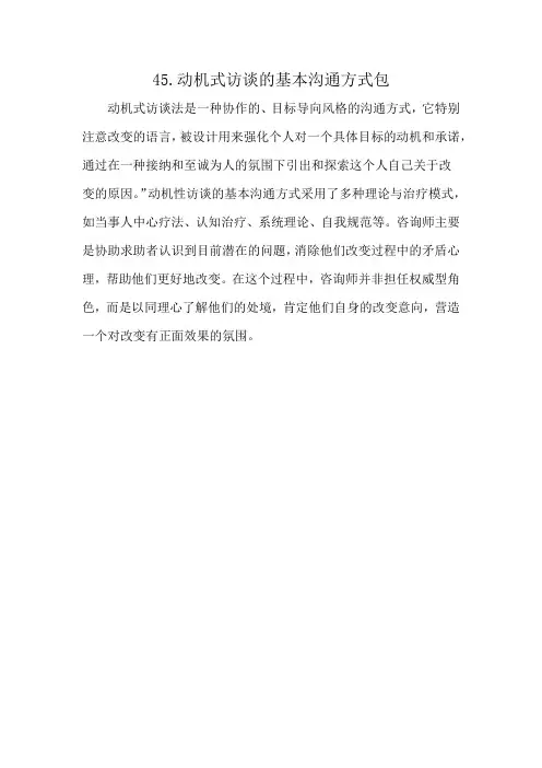 45.动机式访谈的基本沟通方式包