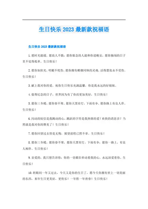 生日快乐2023最新款祝福语