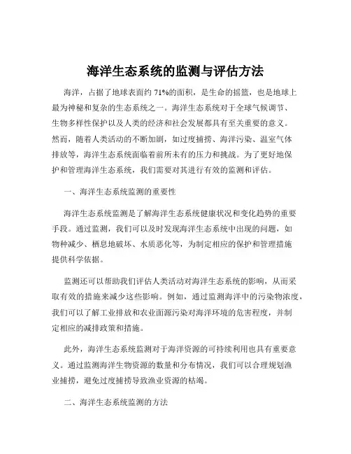 海洋生态系统的监测与评估方法