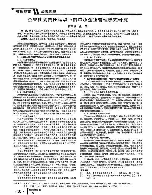 企业社会责任运动下的中小企业管理模式研究