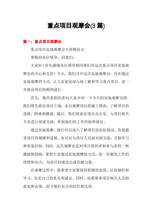 重点项目观摩会(3篇)