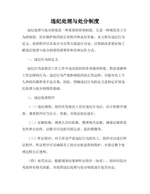 违纪处理与处分制度