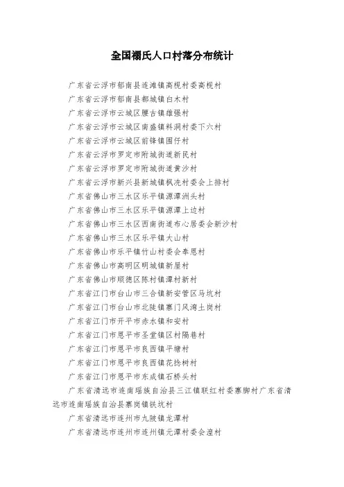 全国禤氏人口村落分布统计